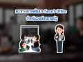 แนวทางการพัฒนา Smart Office สำหรับองค์กรภาครัฐ